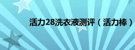 活力28洗衣液测评（活力棒）