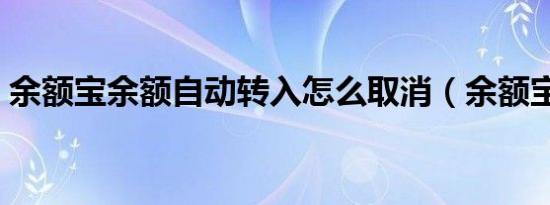 余额宝余额自动转入怎么取消（余额宝余额）