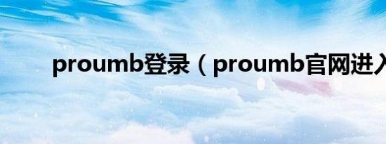 proumb登录（proumb官网进入）