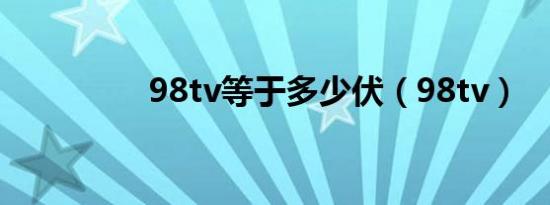 98tv等于多少伏（98tv）