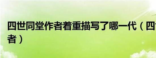 四世同堂作者着重描写了哪一代（四世同堂作者）