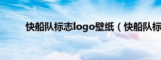 快船队标志logo壁纸（快船队标）