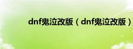 dnf鬼泣改版（dnf鬼泣改版）