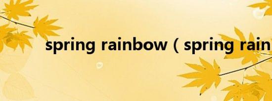 spring rainbow（spring rain）