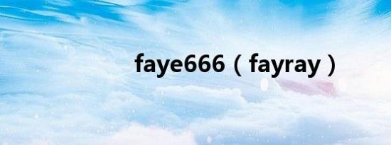 faye666（fayray）