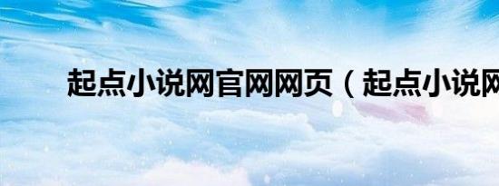 起点小说网官网网页（起点小说网）