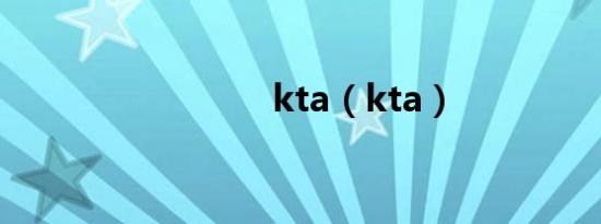 kta（kta）