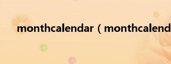 monthcalendar（monthcalendar）