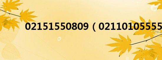 02151550809（02110105555）