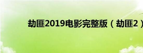 劫匪2019电影完整版（劫匪2）