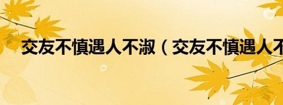 交友不慎遇人不淑（交友不慎遇人不淑）