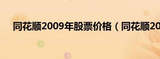 同花顺2009年股票价格（同花顺2007）