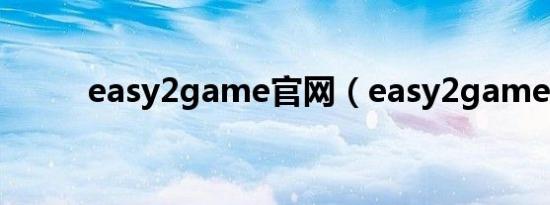 easy2game官网（easy2game）