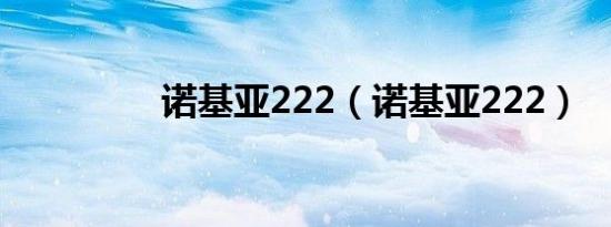 诺基亚222（诺基亚222）