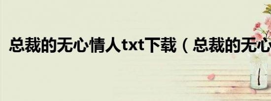 总裁的无心情人txt下载（总裁的无心情人）