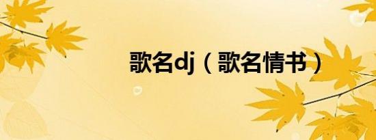 歌名dj（歌名情书）