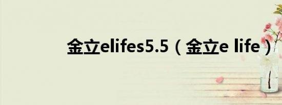 金立elifes5.5（金立e life）