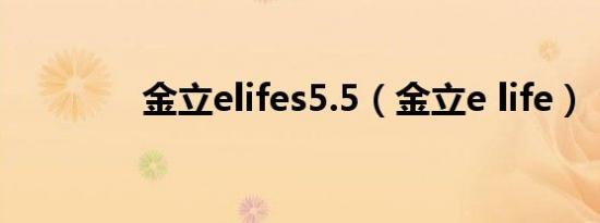 金立elifes5.5（金立e life）