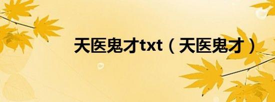 天医鬼才txt（天医鬼才）