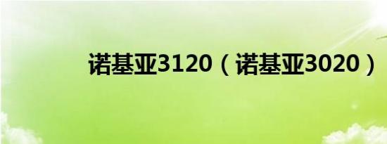 诺基亚3120（诺基亚3020）