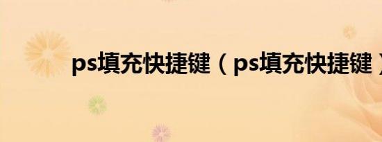 ps填充快捷键（ps填充快捷键）