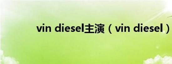 vin diesel主演（vin diesel）