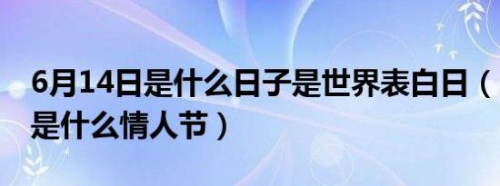 6月14日是什么日子是世界表白日（6月14日是什么情人节）