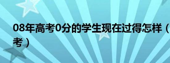 08年高考0分的学生现在过得怎样（08年高考）