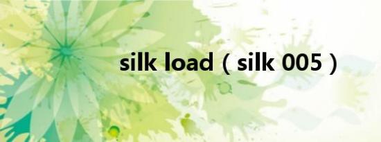 silk load（silk 005）