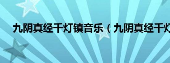 九阴真经千灯镇音乐（九阴真经千灯镇）