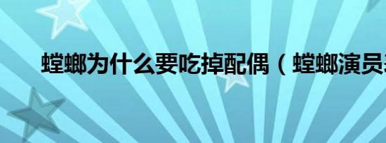 螳螂为什么要吃掉配偶（螳螂演员表）