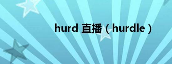 hurd 直播（hurdle）