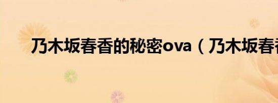 乃木坂春香的秘密ova（乃木坂春香）