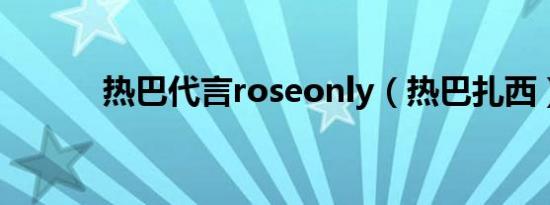 热巴代言roseonly（热巴扎西）