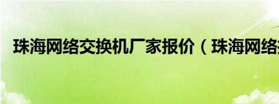 珠海网络交换机厂家报价（珠海网络推广）