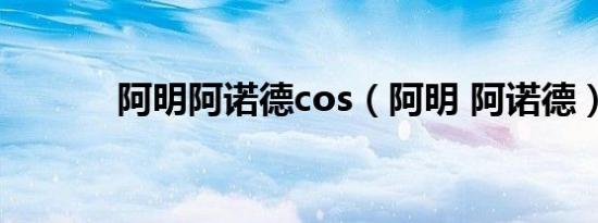 阿明阿诺德cos（阿明 阿诺德）