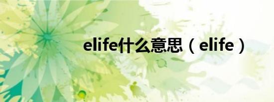 elife什么意思（elife）