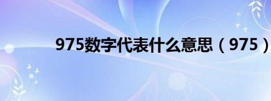 975数字代表什么意思（975）