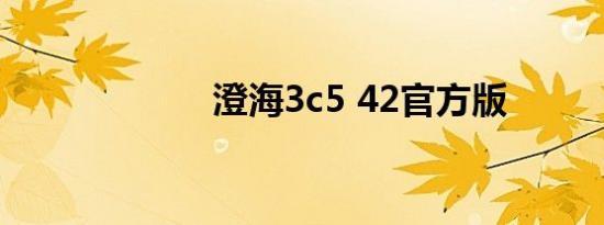 澄海3c5 42官方版