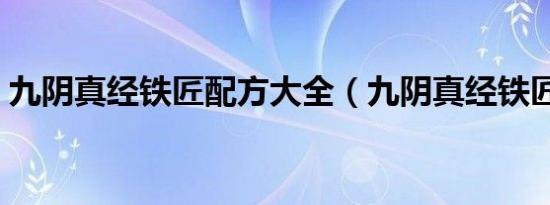 九阴真经铁匠配方大全（九阴真经铁匠配方）