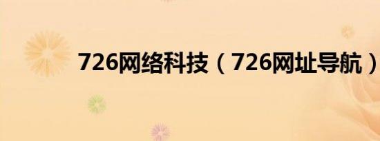 726网络科技（726网址导航）