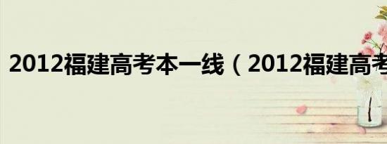 2012福建高考本一线（2012福建高考数学）