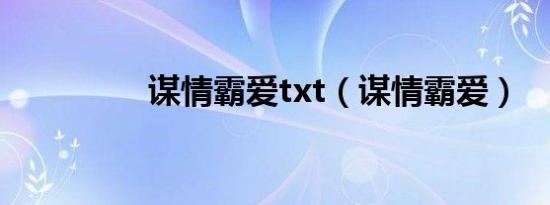 谋情霸爱txt（谋情霸爱）