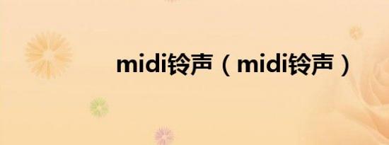 midi铃声（midi铃声）