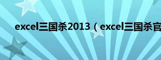 excel三国杀2013（excel三国杀官网）