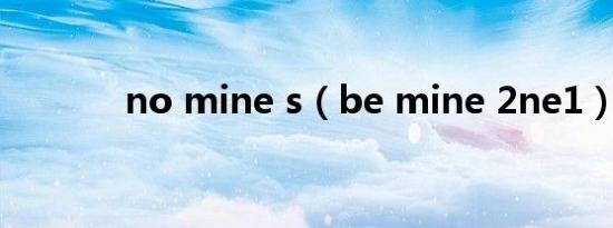 no mine s（be mine 2ne1）