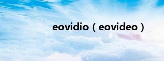 eovidio（eovideo）