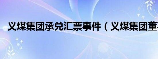 义煤集团承兑汇票事件（义煤集团董事长）