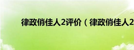 律政俏佳人2评价（律政俏佳人2）