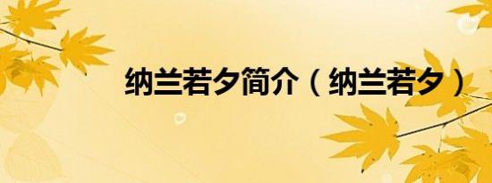 纳兰若夕简介（纳兰若夕）